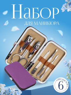 Набор маникюрный, 6 предметов, в футляре, цвет фиолетовый QF