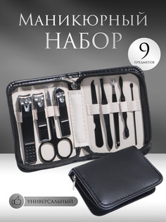 Набор маникюрный, 9 предметов, в футляре, цвет черный QF