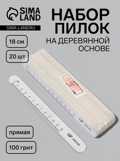 Набор пилок для ногтей, на деревянной основе, прямые, набор 20 шт., 100 грит, 18 см QF