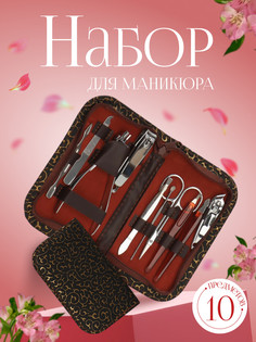 Набор маникюрный, 10 предметов, в футляре, цвет коричневый QF