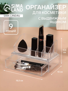 Органайзер для хранения косметики, 9 секций, с выдвижным ящиком, 18.5×10×11.5 см, в картонной коробке, прозрачный QF