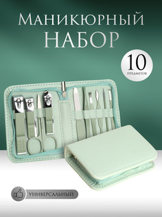 Набор маникюрный, 10 предметов, в футляре, цвет бирюзовый QF