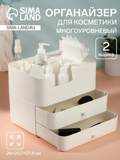 Органайзер для хранения косметики, многоуровневый, 2 ящика, 26×20.7×21.8 см, белый QF