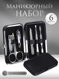 Набор маникюрный, 6 предметов, в футляре, цвет черный QF