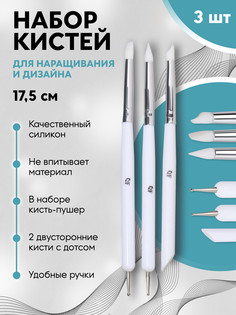 Набор для наращивания и дизайна ногтей: силиконовая кисть - дотс 2 шт, силиконовая кисть - пушер, белый QF