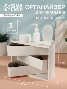 Органайзер для хранения косметики, вращающийся, 3 секции, 27×15 см, белый QF
