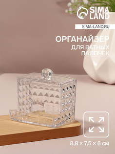 Органайзер для ватных палочек, с крышкой, 8,8 × 7,5 × 8 см, в картонной коробке, цвет прозрачный QF