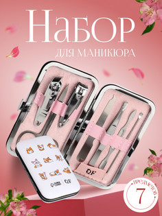 Набор маникюрный QF
