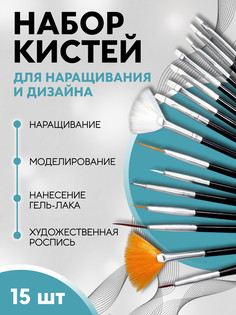 Набор кистей для наращивания и дизайна ногтей, 15 шт, черный QF