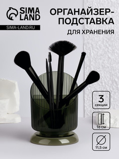 Органайзер - подставка для хранения маникюрных/косметических принадлежностей QF