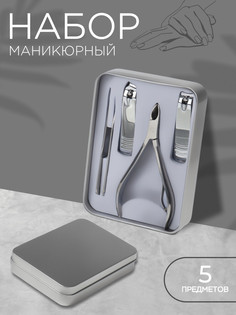 Набор маникюрный, 5 предметов, в металлическом футляре, цвет серебристый QF