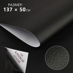 Искусственная кожа, с клеевой основой, 137 × 50 см, 0,5 мм, цвет черный No Brand