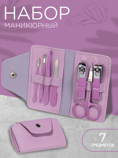 Набор маникюрный, 7 предметов, в футляре, цвет сиреневый QF