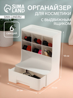 Органайзер для хранения косметики, 6 секций, 1 ящик, 24×14×18 см, белый QF