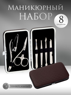 Набор маникюрный, 8 предметов, в футляре, цвет коричневый QF