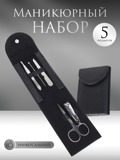 Набор маникюрный, 5 предметов, в чехле, цвет черный QF