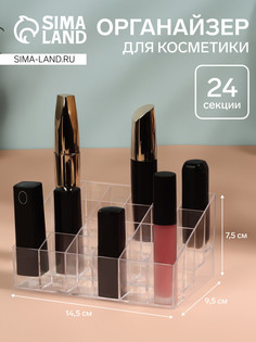 Органайзер для хранения косметики, 24 секции, 14.5×9.5×7.5 см, в картонной коробке, прозрачный QF