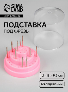 Подставка под фрезы, круглая, 48 отделений, d = 8 × 9,5 см, с крышкой, в картонной коробке, цвет розовый QF
