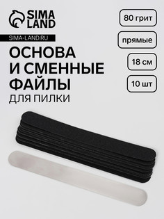 Основа и сменные файлы для пилки, прямые, 18 см, 10 шт, 80 грит, черные QF