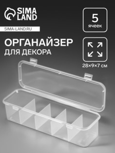 Органайзер для хранения, с крышкой, 28×9×7 см, прозрачный QF