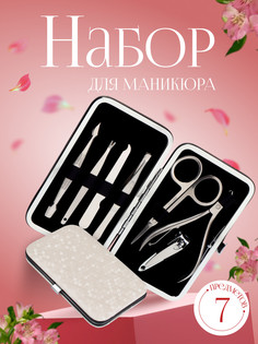 Набор маникюрный, 7 предметов, в футляре, цвет молочный QF