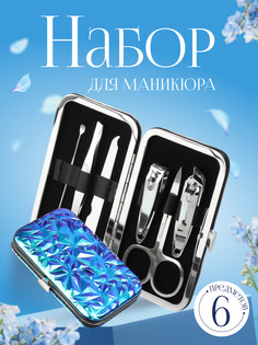 Набор маникюрный, 6 предметов, в футляре, синий QF