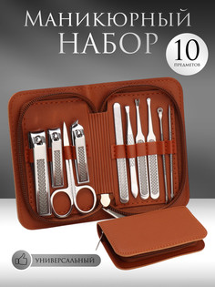 Набор маникюрный, 10 предметов, в футляре, коричневый QF