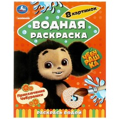 Раскраска Чебурашка, Умка 978-5-506-08959-9