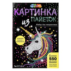 Набор для творчества (аппликация/мозаика) МУЛЬТИ АРТ SEQPIC-UNICORN-110712