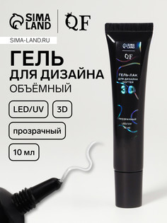 Гель для дизайна ногтей, объемный, 10 мл, led/uv, прозрачный QF