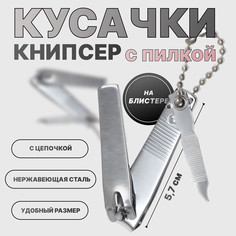Кусачки книпсер маникюрные, с пилкой, 5.7 см, с цепочкой, на блистере QF