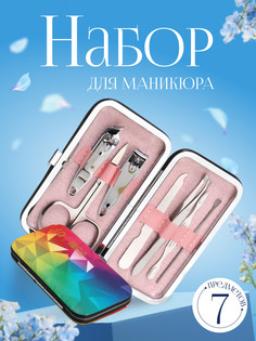 Набор маникюрный QF