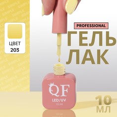 Гель лак для ногтей, однотонный, 3-х фазный, 10 мл, led/uv, цвет желтый (203) QF