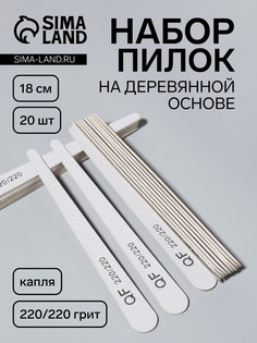 Набор пилок для ногтей, капля, набор 20 шт, деревянная основа, 220/220 грит, 18 см QF