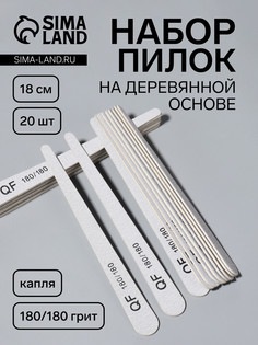 Набор пилок для ногтей, капля, набор 20 шт, деревянная основа, 180/180 грит, 18 см QF