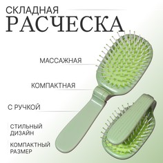 Расческа массажная, складная, 10 × 6 см, цвет зеленый QF