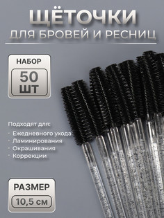 Щеточки для бровей и ресниц, силиконовые, набор - 50 шт, 10,5 см, цвет черный/прозрачный QF