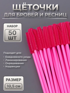 Щеточки для бровей и ресниц, силиконовые, набор - 50 шт, 10,5 см, цвет розовый QF