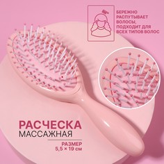 Расческа массажная, 5,5 × 19 см, цвет розовый QF