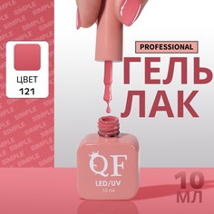 Гель лак для ногтей, однотонный, 3-х фазный, 10 мл, led/uv, цвет розовый (121) QF