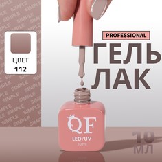 Гель лак для ногтей, однотонный, 3-х фазный, 10 мл, led/uv, цвет коричневый (112) QF