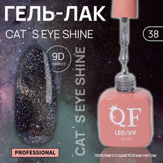 Гель лак для ногтей кошачий глаз, 3-х фазный, 10 мл, led/uv, цвет серебристый (38) QF