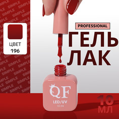 Гель лак для ногтей, однотонный, 3-х фазный, 10 мл, led/uv, цвет красный (196) QF