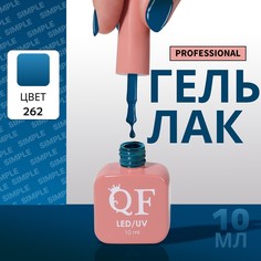 Гель лак для ногтей, однотонный, 3-х фазный, 10 мл, led/uv, цвет синий (262) QF