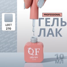 Гель лак для ногтей, однотонный, 3-х фазный, 10 мл, led/uv, цвет серый (270) QF