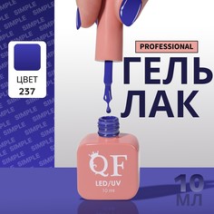 Гель лак для ногтей, однотонный, 3-х фазный, 10 мл, led/uv, цвет синий (237) QF