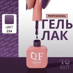 Гель лак для ногтей, однотонный, 3-х фазный, 10 мл, led/uv, цвет фиолетовый (234) QF