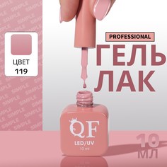Гель лак для ногтей, однотонный, 3-х фазный, 10 мл, led/uv, цвет нюдовый (119) QF