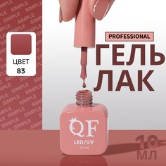 Гель лак для ногтей, однотонный, 3-х фазный, 10 мл, led/uv, цвет нюдовый (83) QF