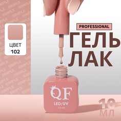 Гель лак для ногтей, однотонный, 3-х фазный, 10 мл, led/uv, цвет нюдовый (102) QF
